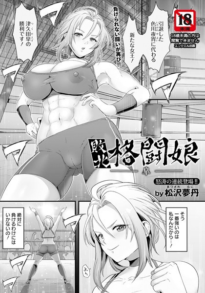 敗北格闘娘 ―皐―【単話】（単話）