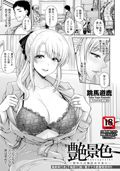 艶景色 〜初めての露出は早春に〜【単話】（単話）