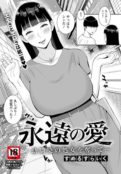 永遠の愛 〜幼馴染の処女を奪って〜【単話】（単話）