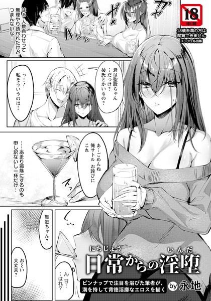 日常からの淫堕【単話】（単話）