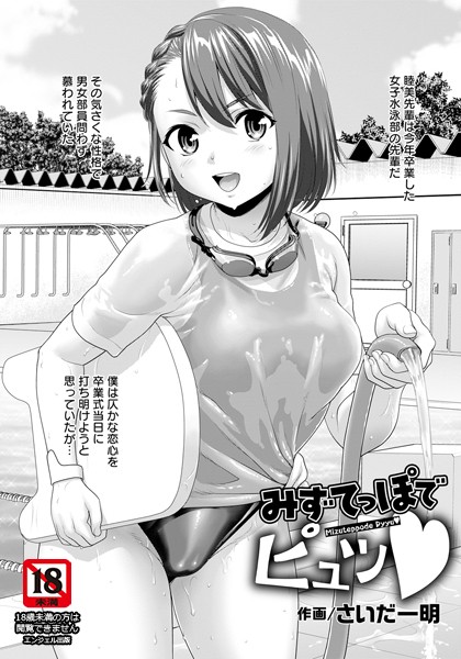 みずてっぽでピュッ【単話】（単話）