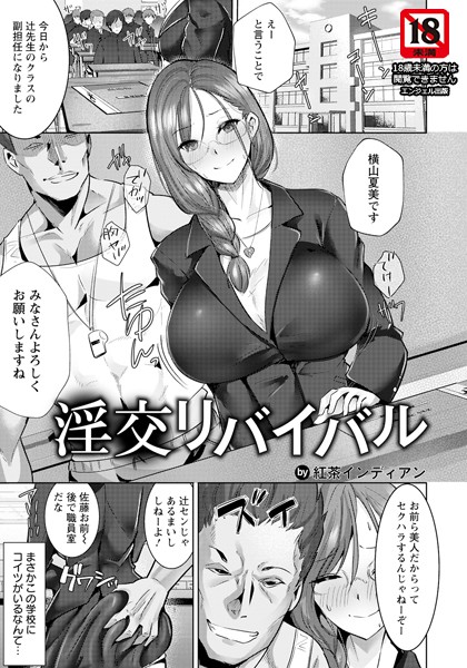 淫交リバイバル【単話】（単話）