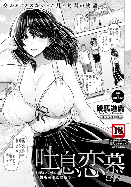 吐息恋慕 〜朝も夜もこの島で〜【単話】