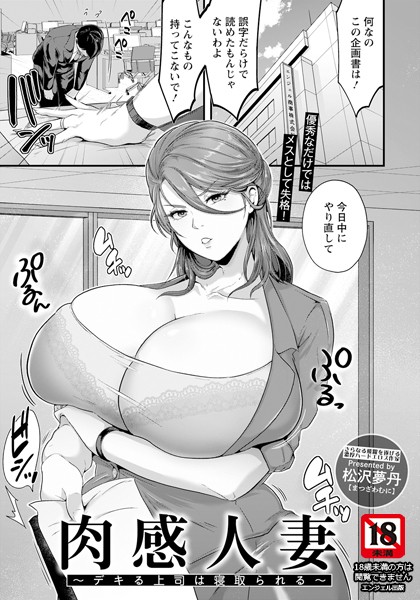肉感人妻 〜デキる上司は寝取られる〜【単話】（単話）