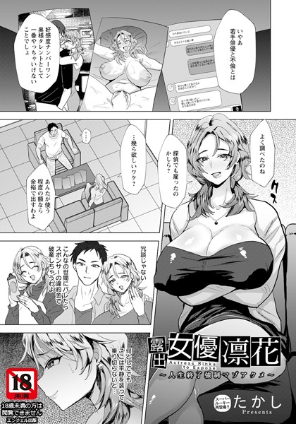 露出女優凛花 〜人生終了強●マゾアクメ〜【単話】（単話）