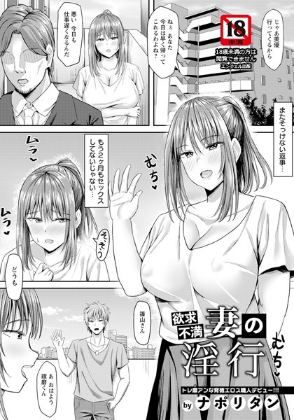 欲求不満妻の淫行 【単話】(単話) 欲求不満妻の淫行 【単話】(単話)