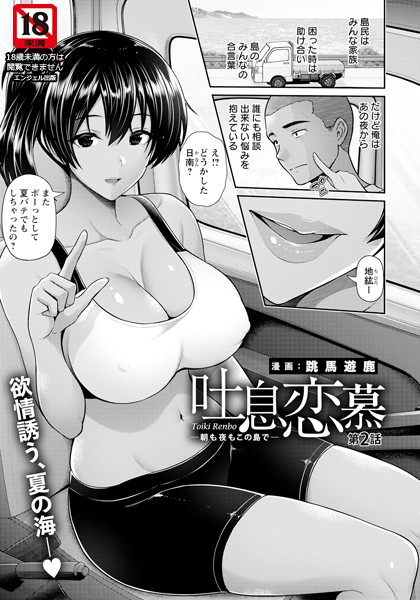 吐息恋慕 〜朝も夜もこの島で〜 第2話【単話】