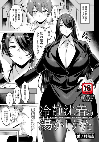 冷静沈着の蕩かしかた 【単話】（単話）