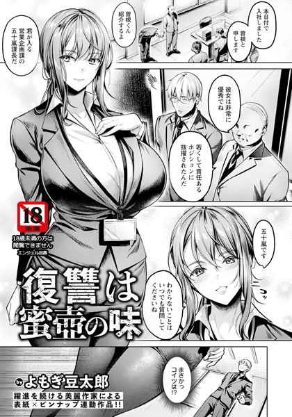 復讐は蜜壺の味 【単話】（単話）