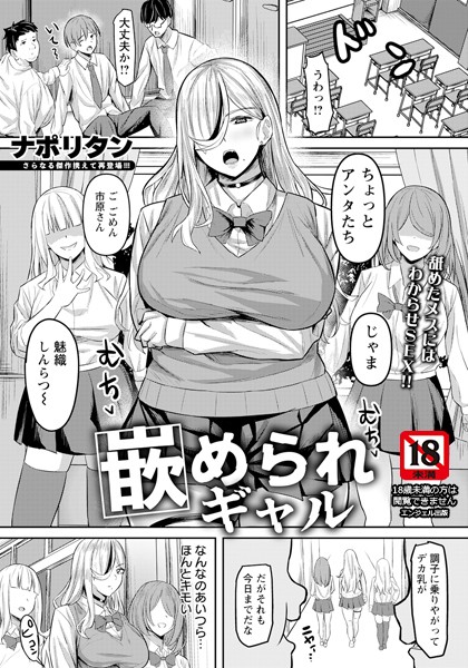 嵌められギャル 【単話】(単話) 嵌められギャル 【単話】(単話)