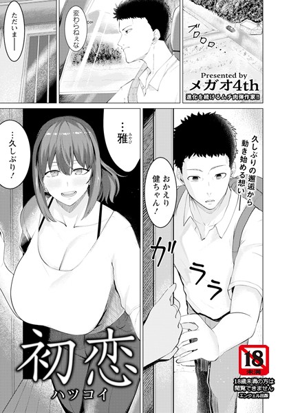 初恋 【単話】（単話）