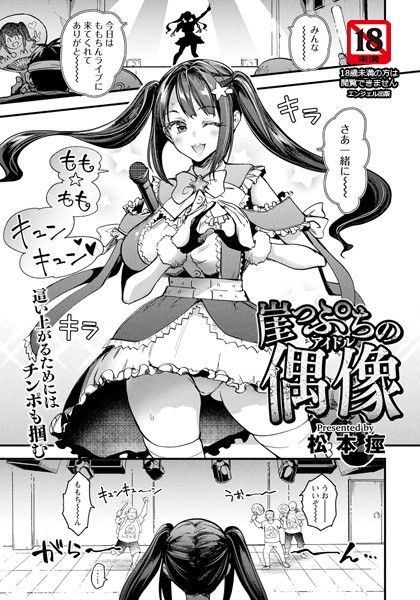 崖っぷちの偶像 【単話】（単話）