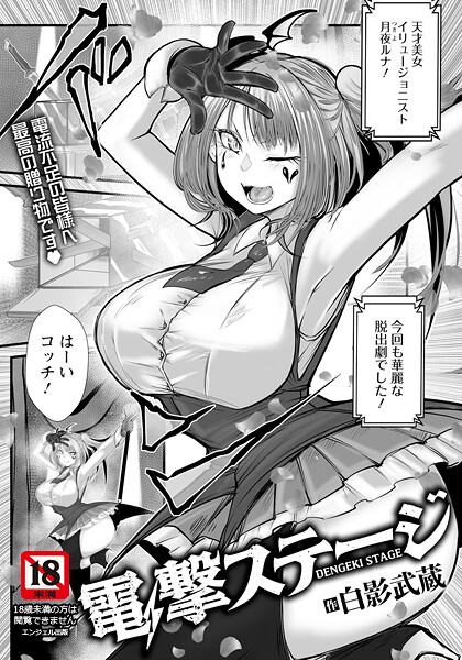 電撃ステージ 【単話】（単話）