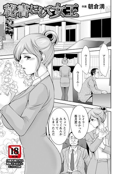 秘書にして女王 【単話】（単話）