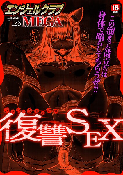 エンジェルクラブMEGA Vol.128 エンジェルクラブMEGA Vol.128