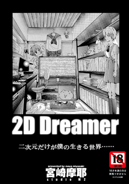 2D Dreamer【単話】（単話）