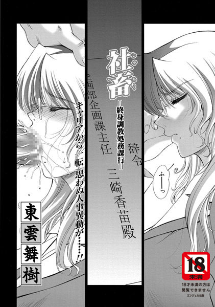 社畜〜終身調教処務課行〜【単話】(単話) 社畜〜終身調教処務課行〜【単話】(単話)