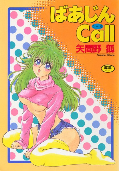 ばあじんこーる