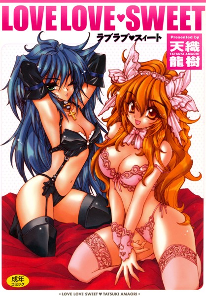 ラブラブ・スィート