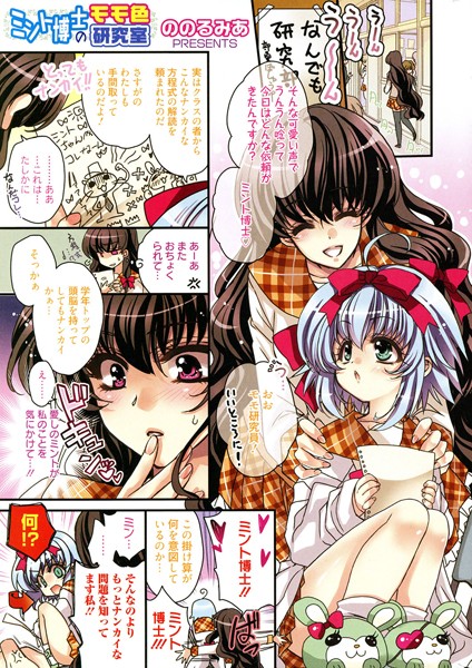 ミント博士のモモ色研究室（単話）