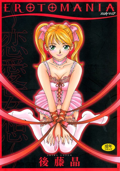 EROTOMANIA〜恋愛妄想〜