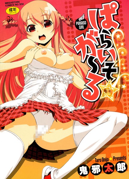 ぱらいそ☆が〜る