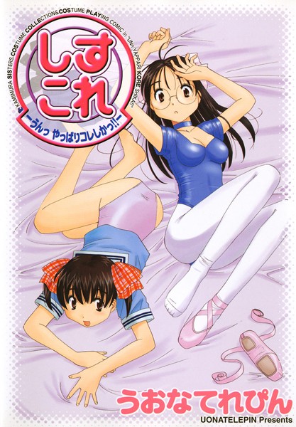 しすこれ-うんっ やっぱりコレしかっ！！-