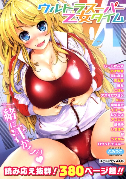 ウルトラスーパー乙女タイム