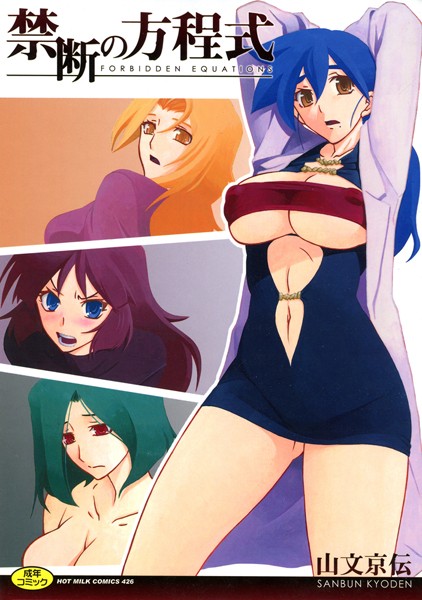 禁断の方程式 禁断の方程式