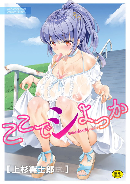 ここでシよっか