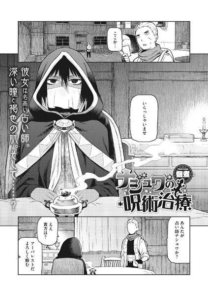 ナシュワの呪術治療（単話）