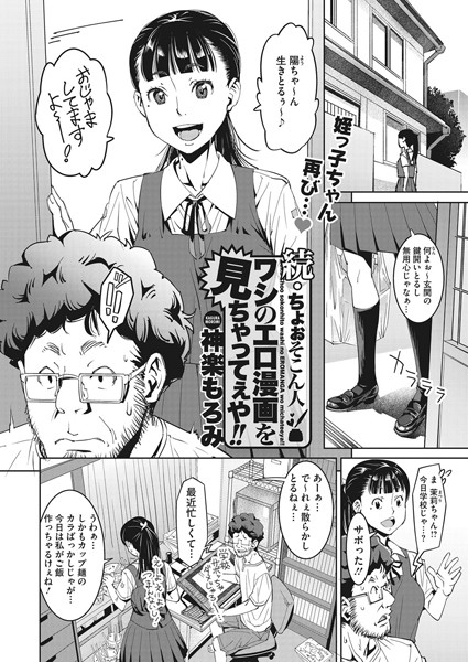 続・ちょぉそこん人 ワシのエロ漫画を見ちゃってぇや！！