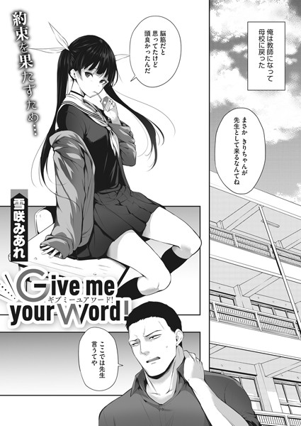 Give me your word！（単話）
