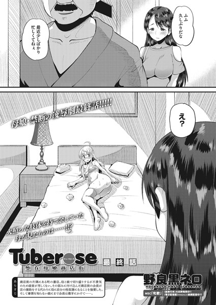 Tuberose 堕在母娘商店街（単話）