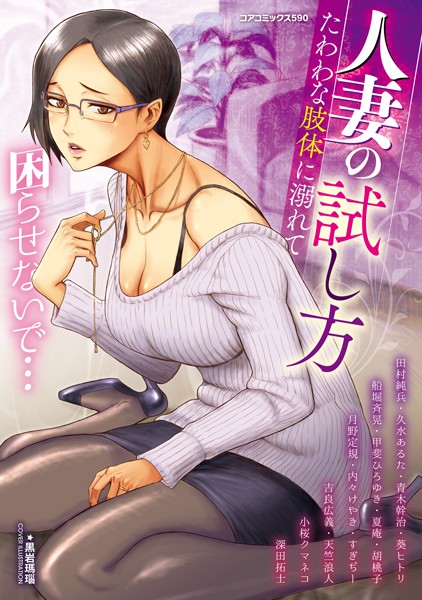 人妻の試し方 たわわな肢体に溺れて 人妻の試し方 たわわな肢体に溺れて