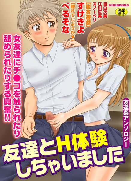 友達とH体験しちゃいました