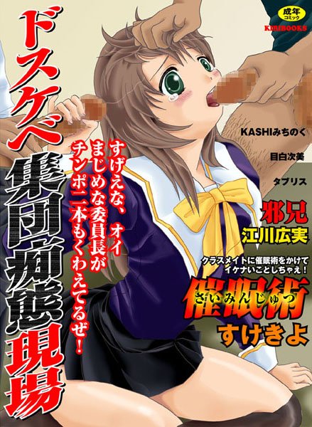 ドスケベ集団痴態現場