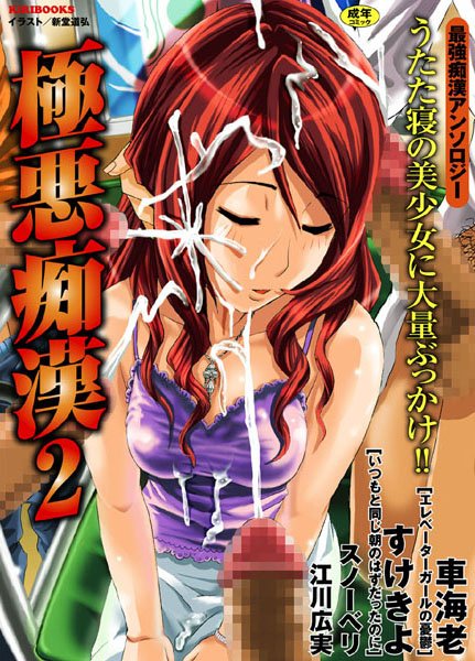 極悪痴● 2