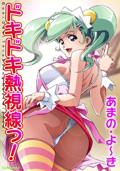 ドキドキ熱視線っ！