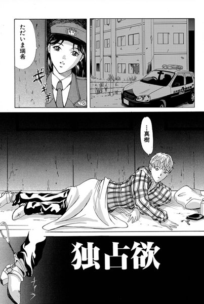 独占欲（単話）