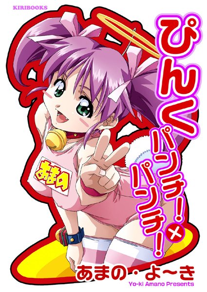 ぴんく パンチ！×パンチ！