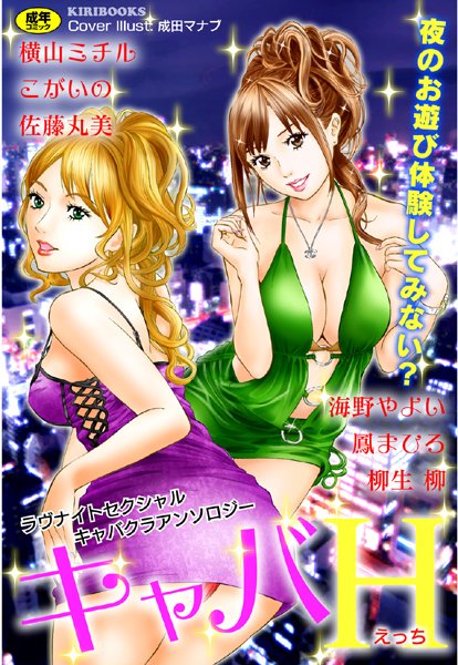 キャバH キャバH