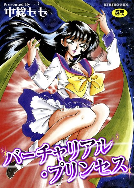 バーチャリアル・プリンセス バーチャリアル・プリンセス