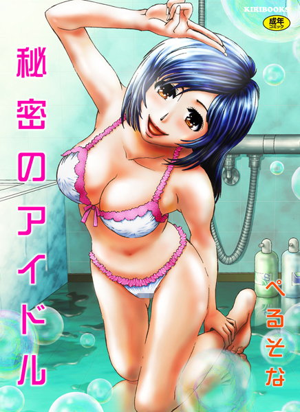 秘密のアイドル