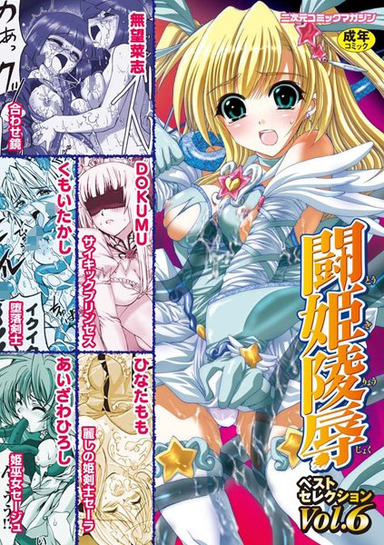闘姫陵●ベストセレクション Vol.6