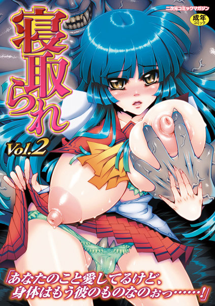 寝取られアンソロジーコミックスVol.2