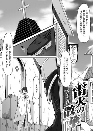 雷火の散華（単話）