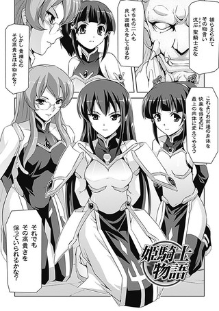 姫騎士物語（単話）