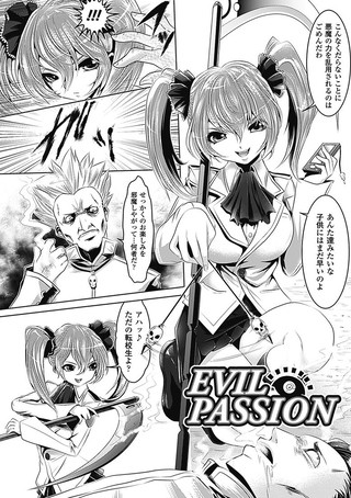 EVIL PASSION（単話）