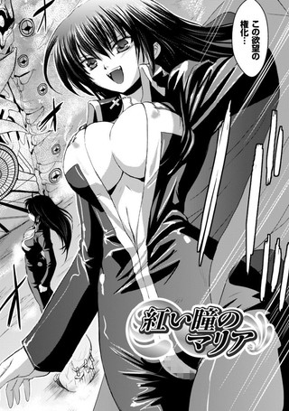 赤い瞳のマリア（単話）